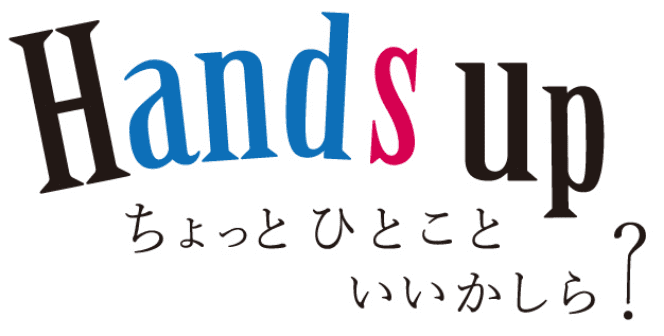 Hands up ちょっとひとこといいかしら？