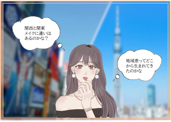 関西VS関東⁉ 昔からの名残 ～メイク編～